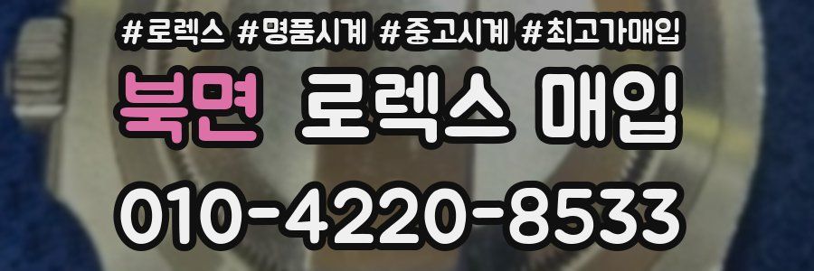 북면 로렉스 매입