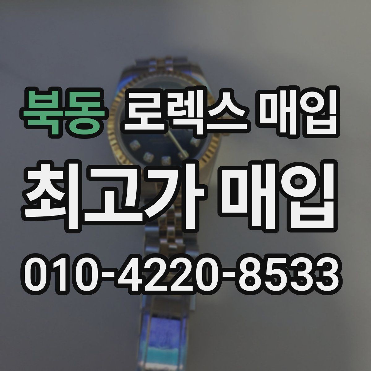 북동 로렉스 매입 줄 조절 흔적이 있으면 감정이 달라질까