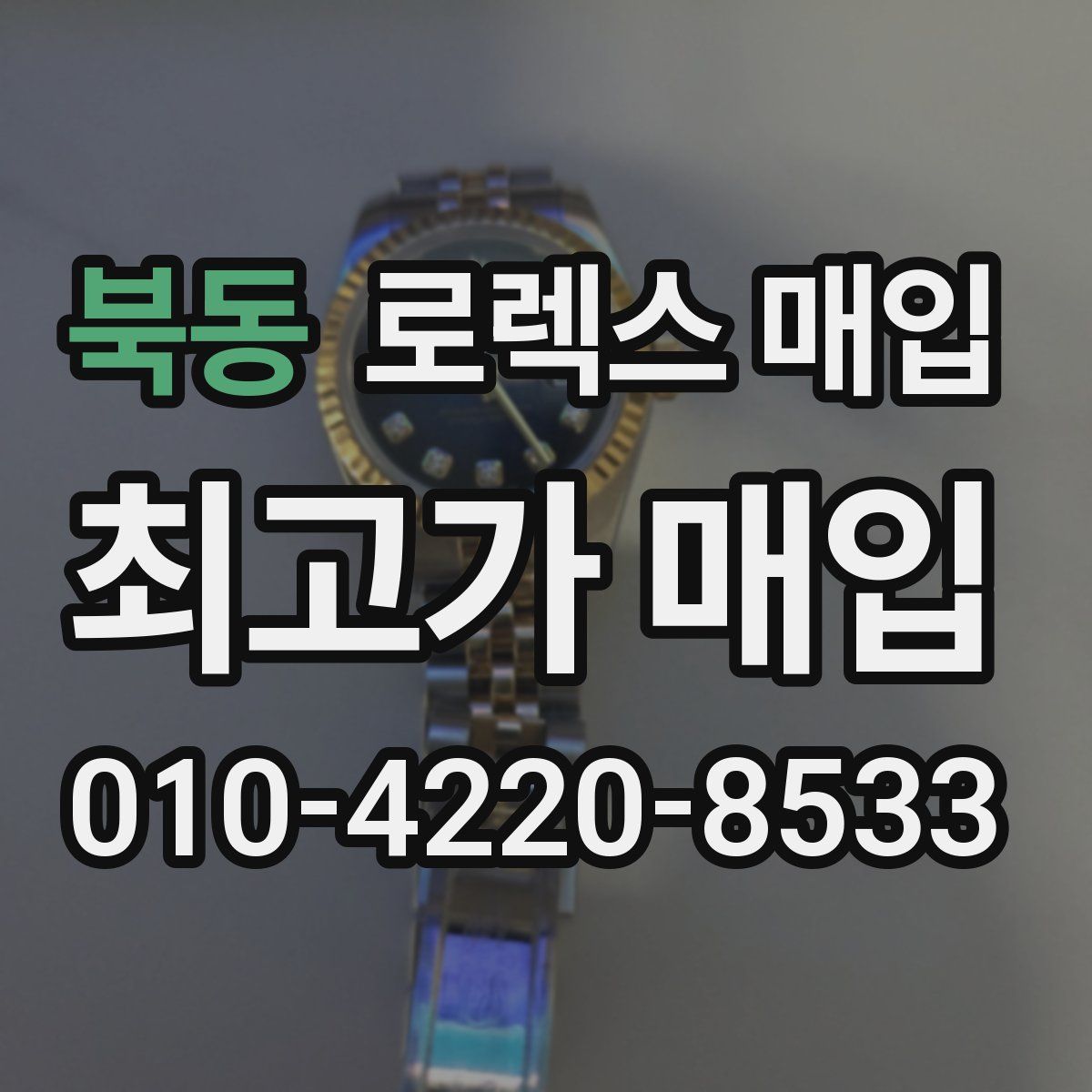 북동 로렉스 매입