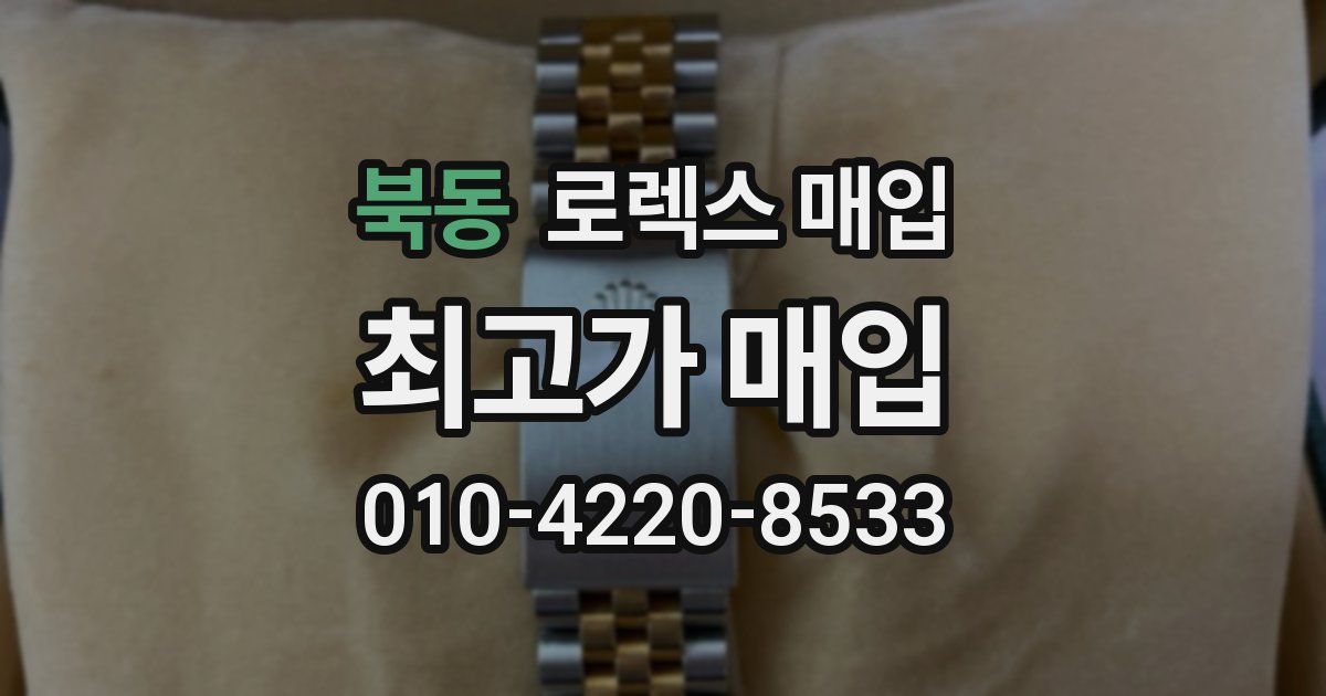 북동 로렉스 매입