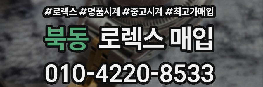 북동 로렉스 매입