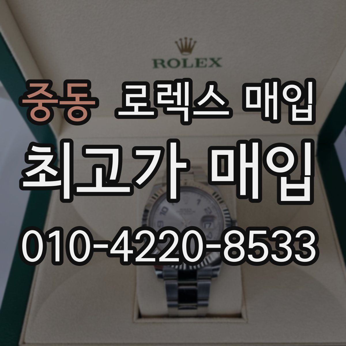 중동 로렉스 매입