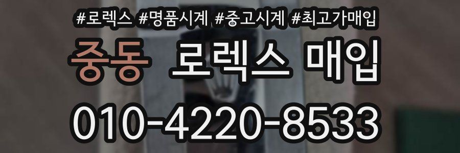 중동 로렉스 매입