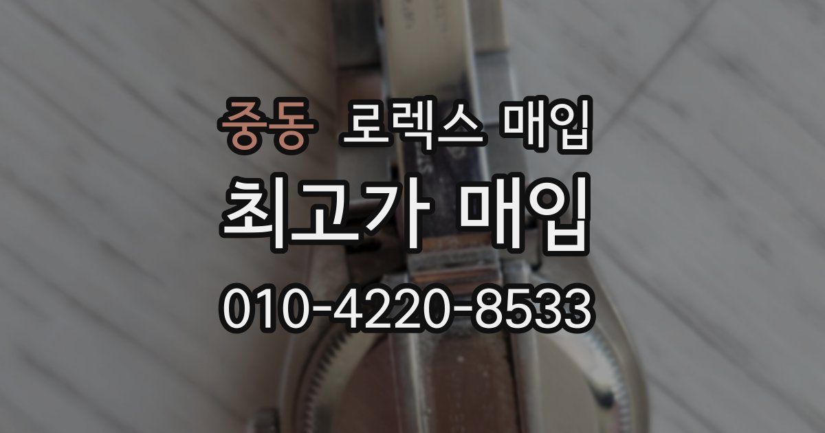 중동 로렉스 매입