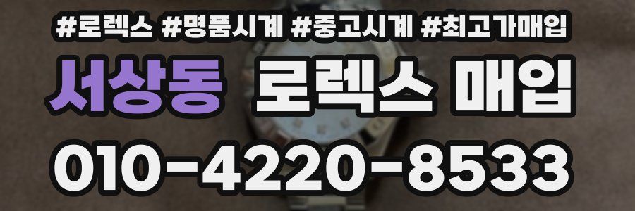 서상동 로렉스 매입