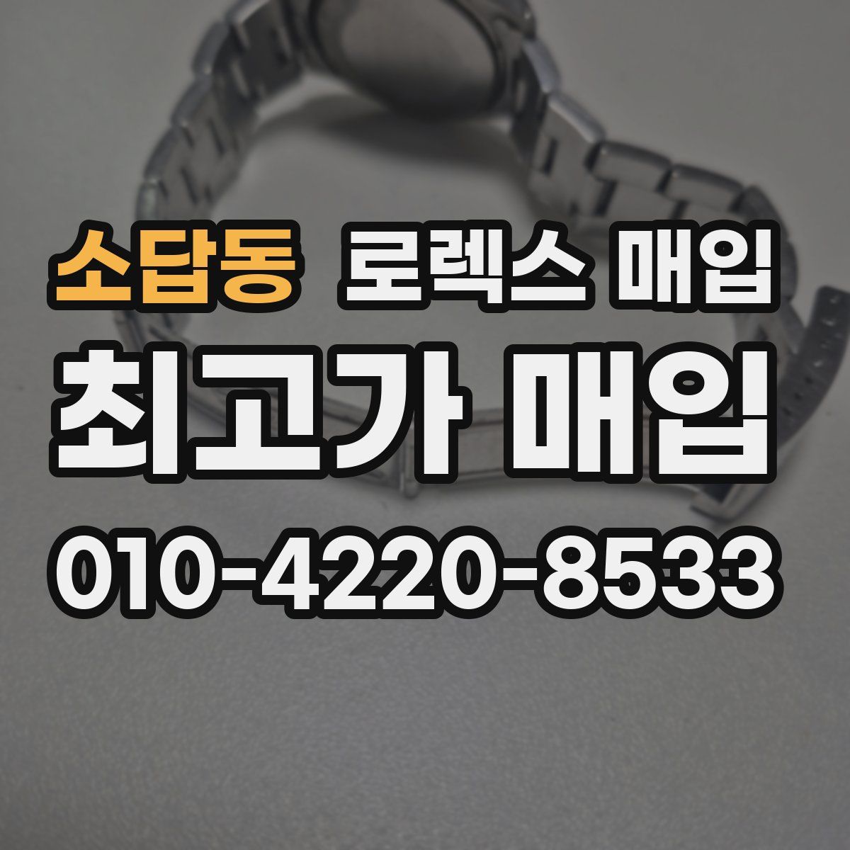 소답동 로렉스 매입