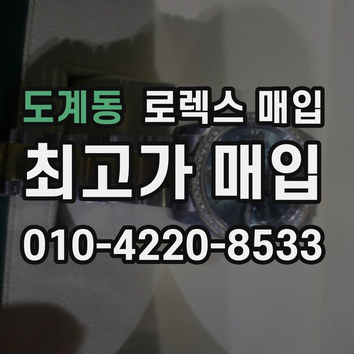도계동 로렉스 매입 급하게 처분해도 안전이 먼저입니다