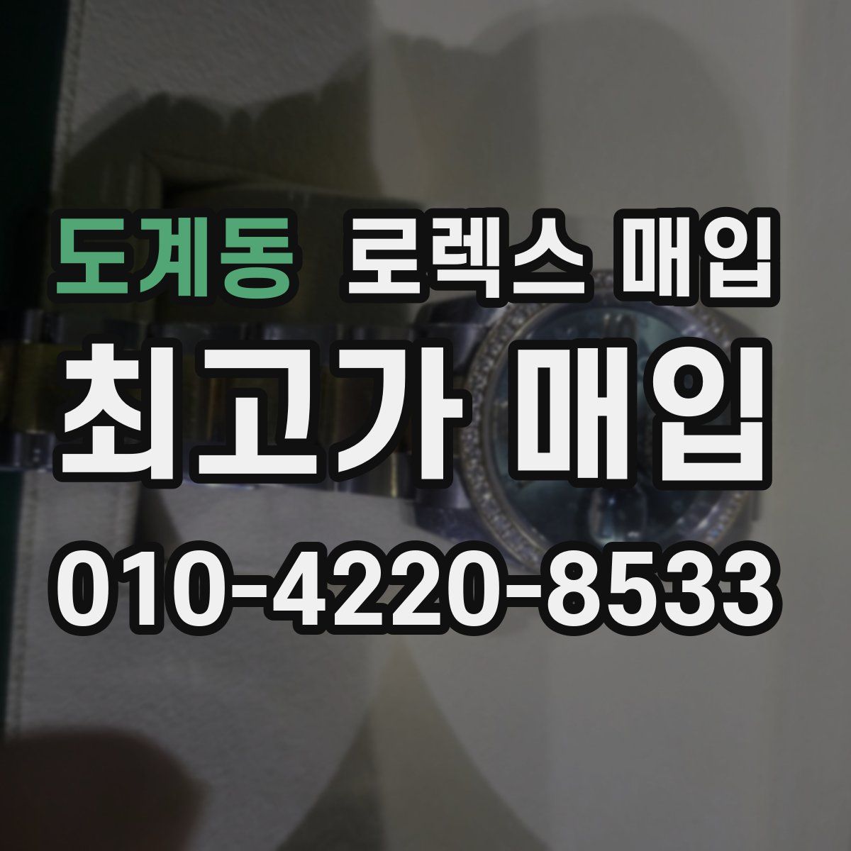 도계동 로렉스 매입