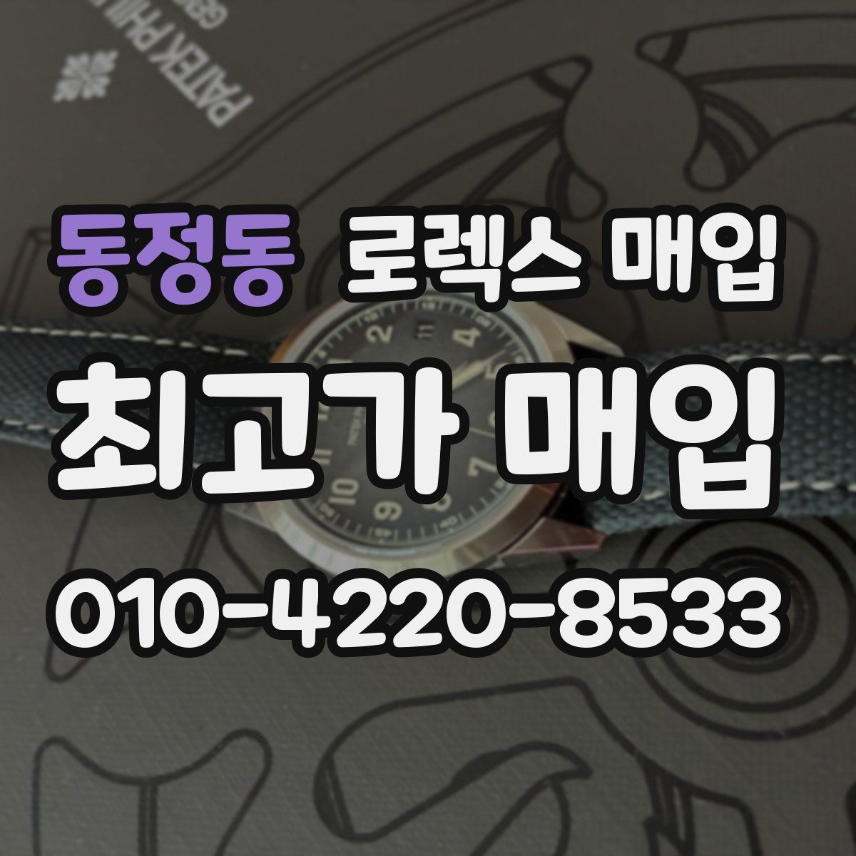 동정동 로렉스 매입