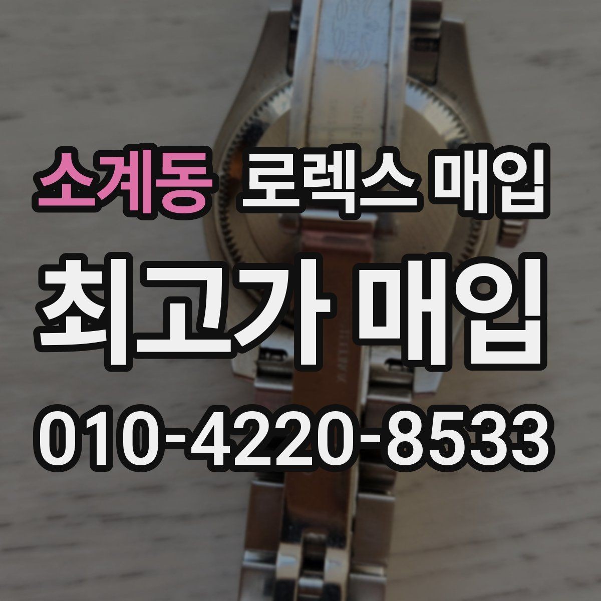 소계동 로렉스 매입 급하게 팔아야 할 때도 안전이 먼저입니다
