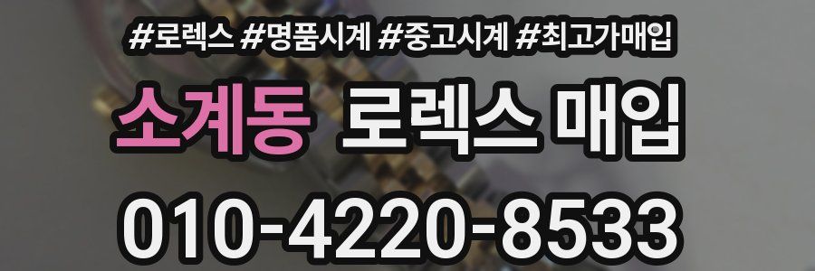 소계동 로렉스 매입