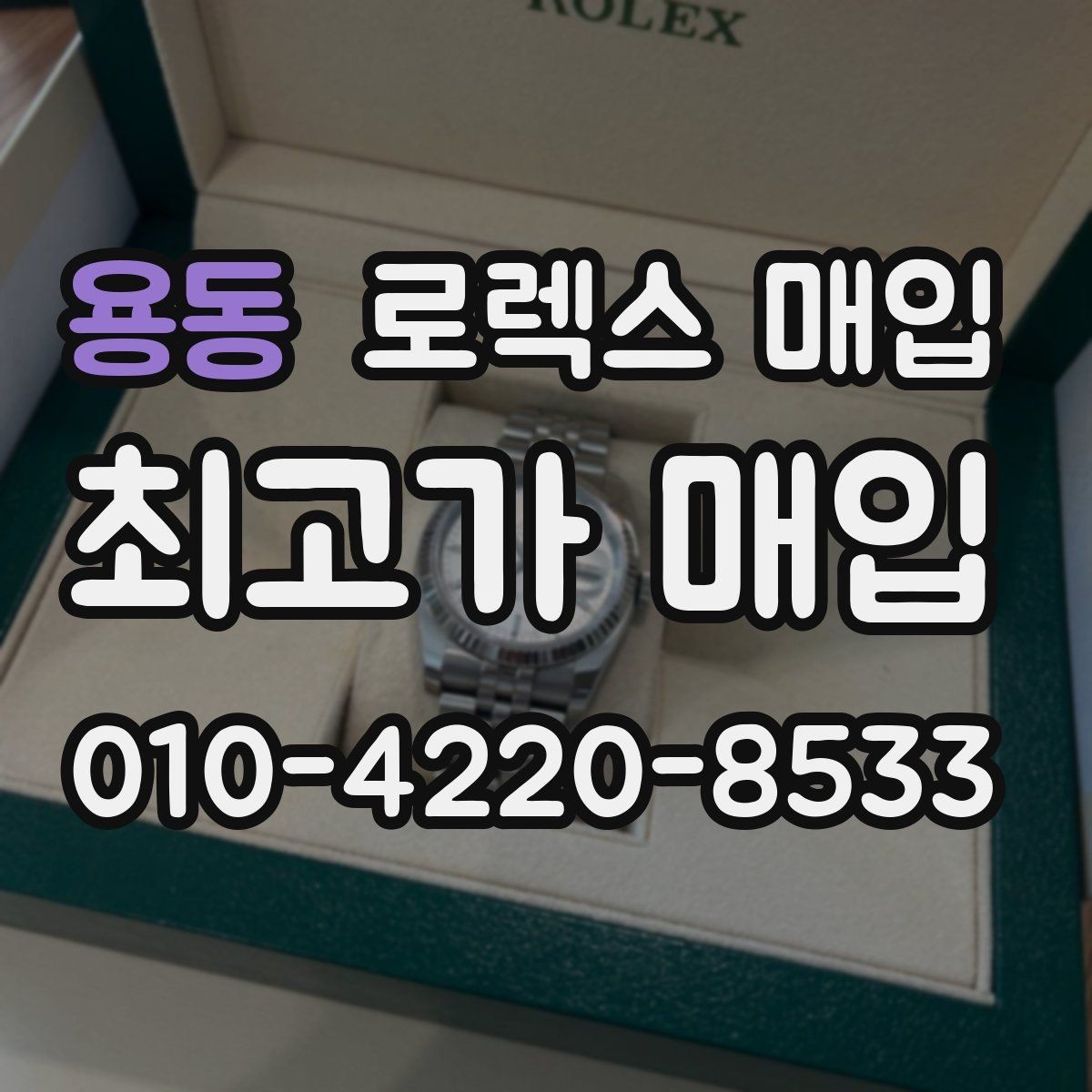 용동 로렉스 매입 버클 각인 사진이 중요한 이유