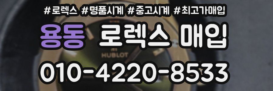 용동 로렉스 매입