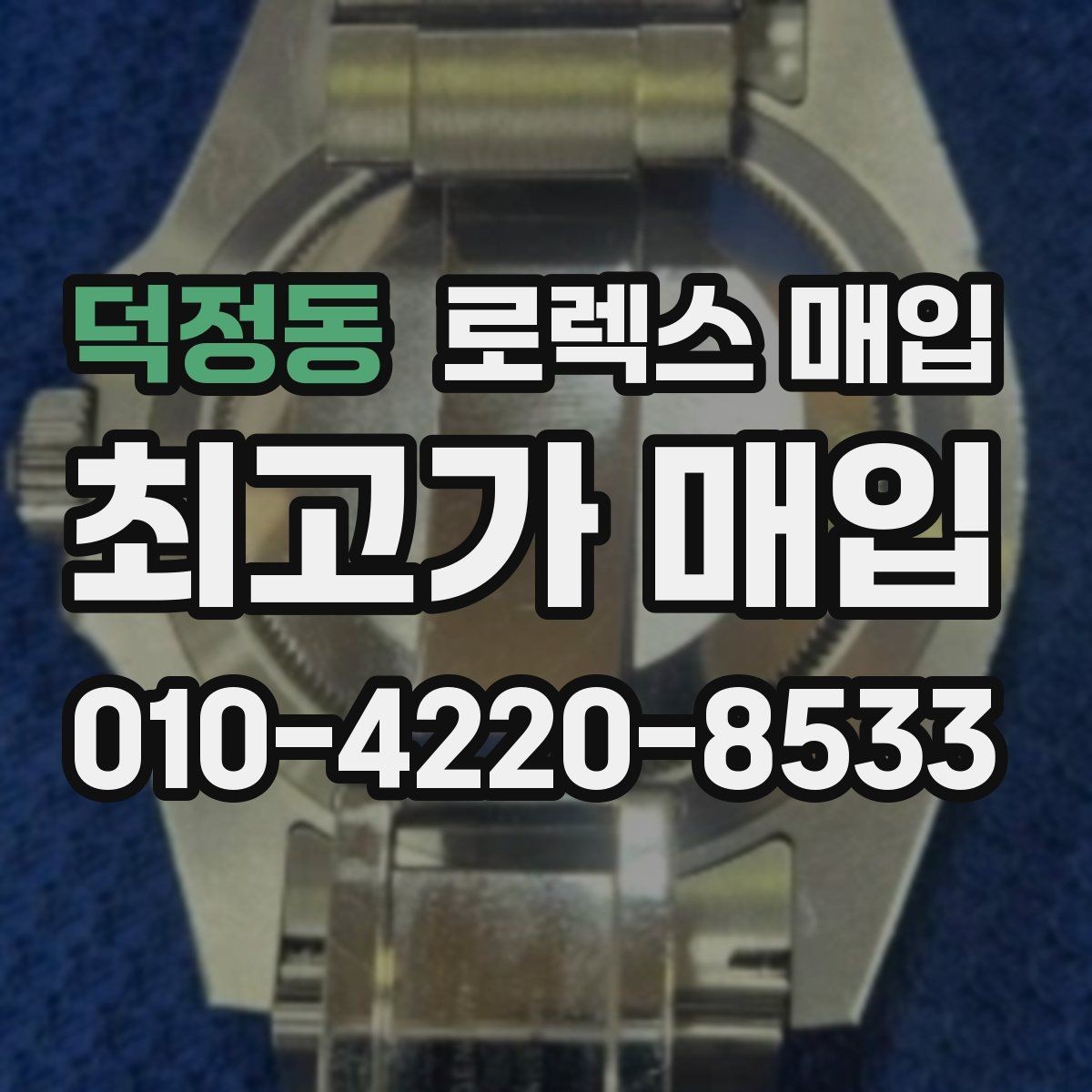 덕정동 로렉스 매입 서비스 센터 기록이 있으면 유리할까