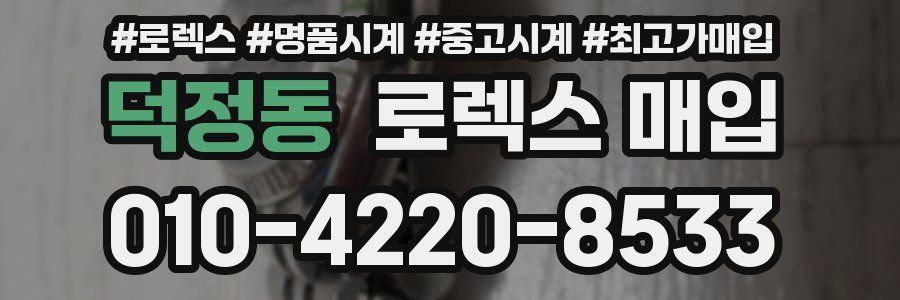 덕정동 로렉스 매입