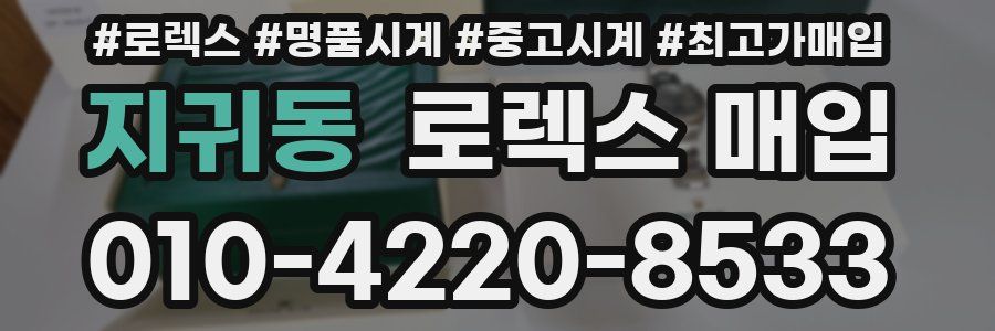 지귀동 로렉스 매입