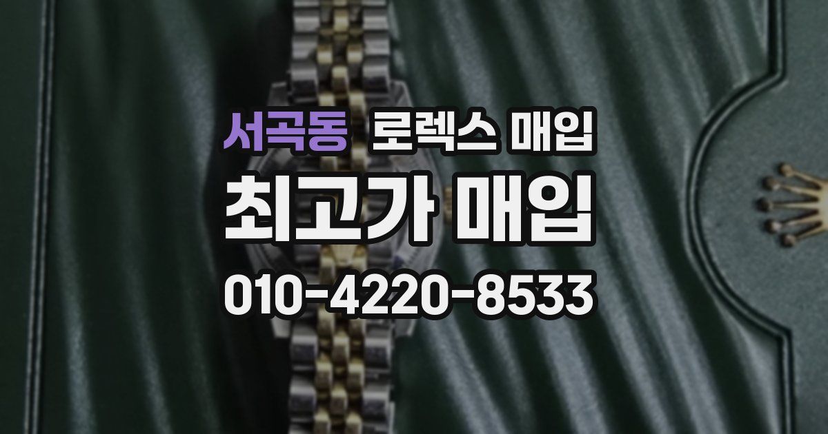 서곡동 로렉스 매입