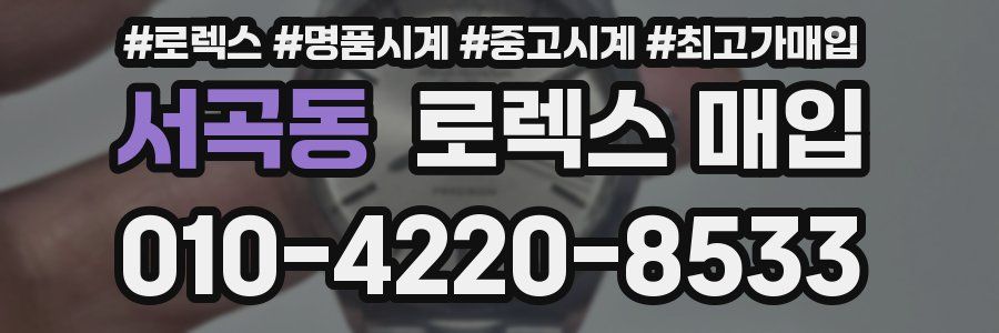 서곡동 로렉스 매입