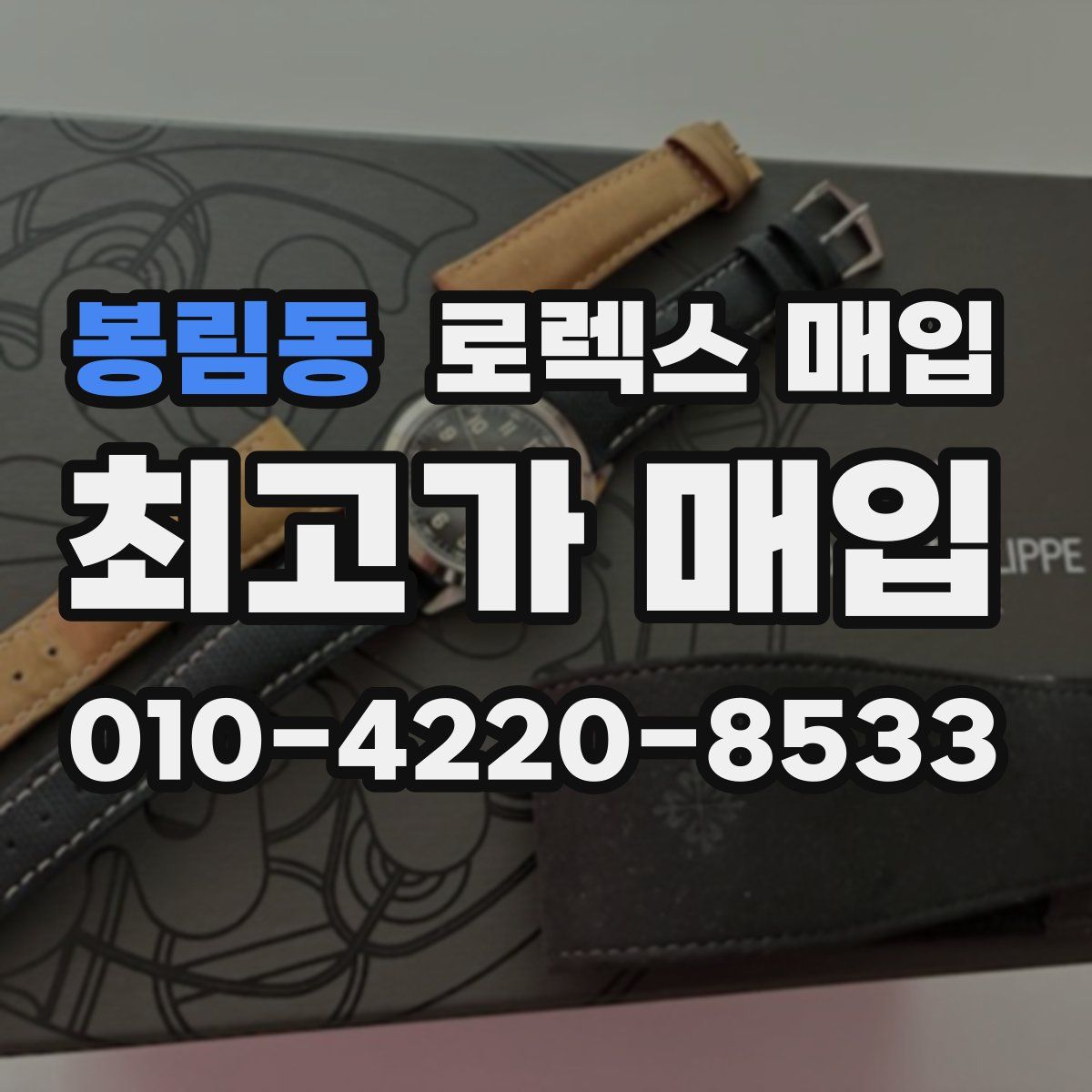 봉림동 로렉스 매입