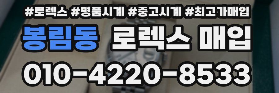 봉림동 로렉스 매입