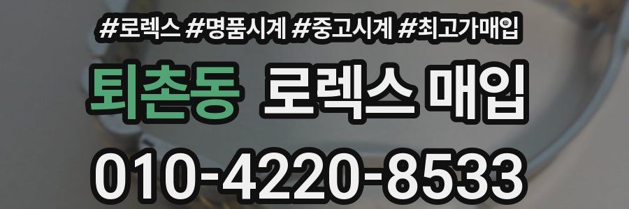 퇴촌동 로렉스 매입