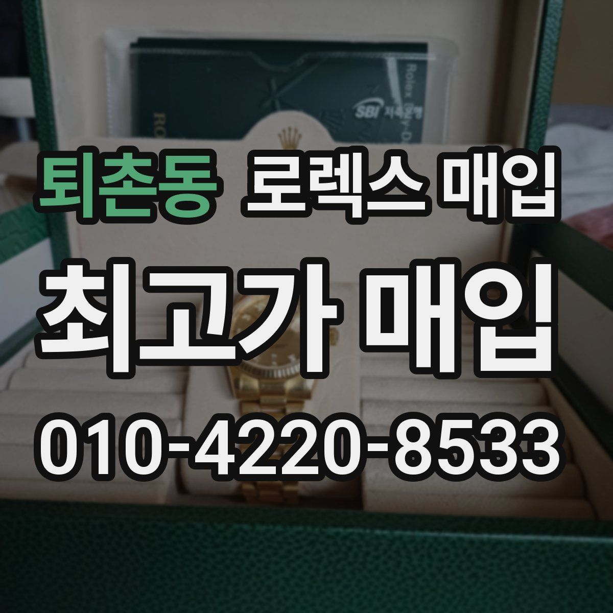 퇴촌동 로렉스 매입