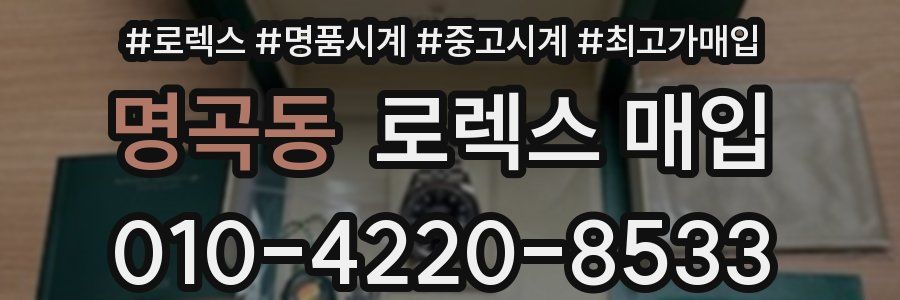 명곡동 로렉스 매입