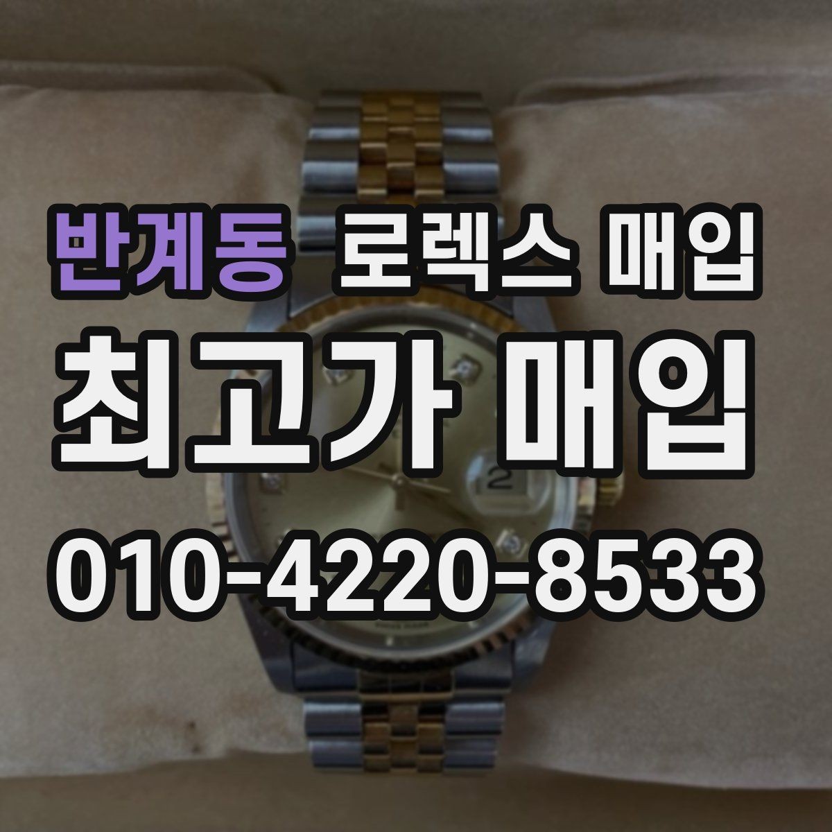 반계동 로렉스 매입 콤비에서 금 비중이 중요한 이유