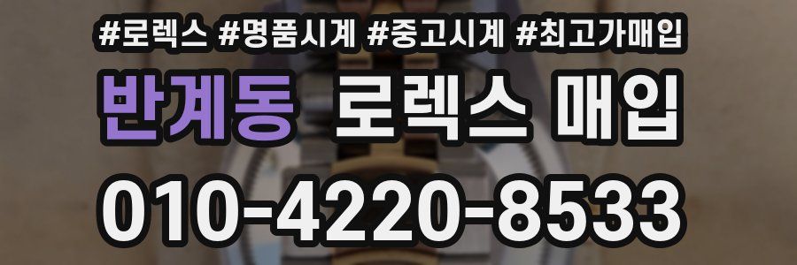 반계동 로렉스 매입