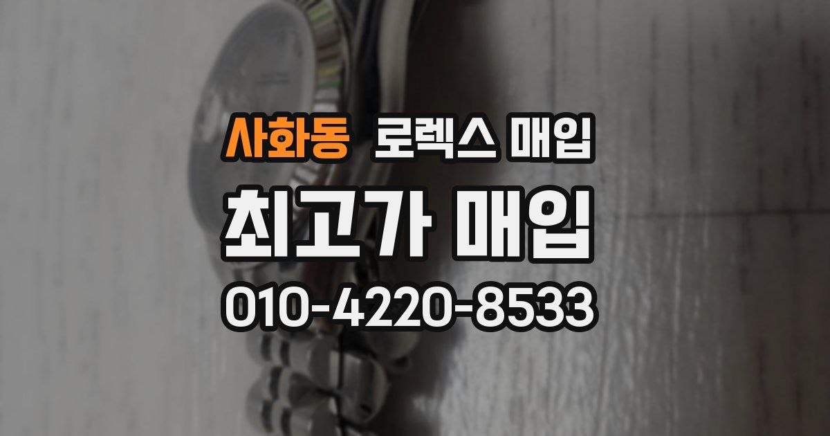 사화동 로렉스 매입