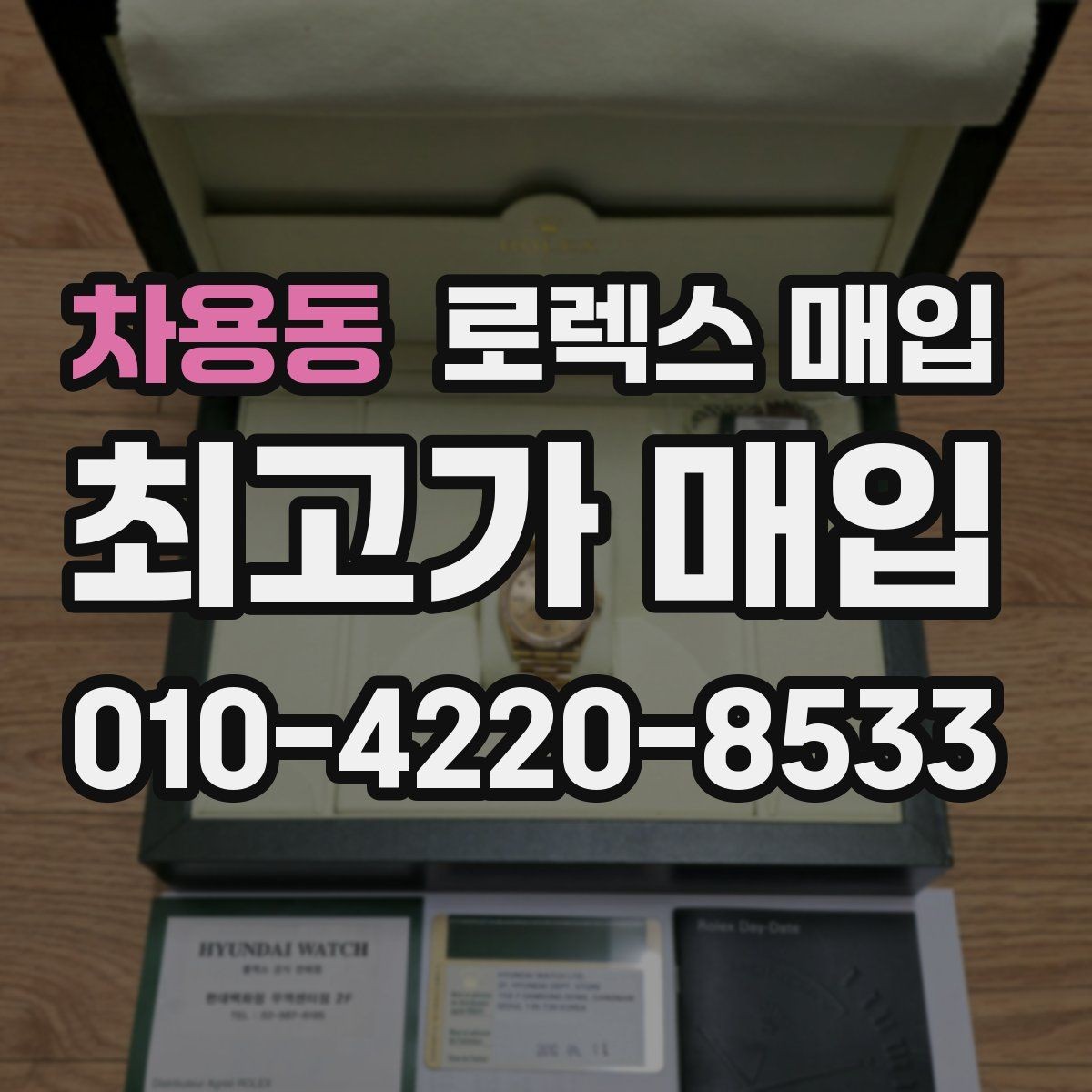 차용동 로렉스 매입 해외 보증서도 동일하게 인정될까