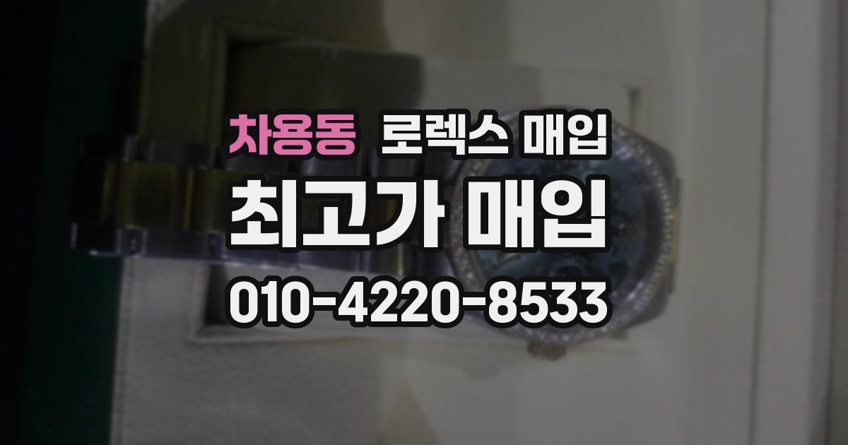 차용동 로렉스 매입