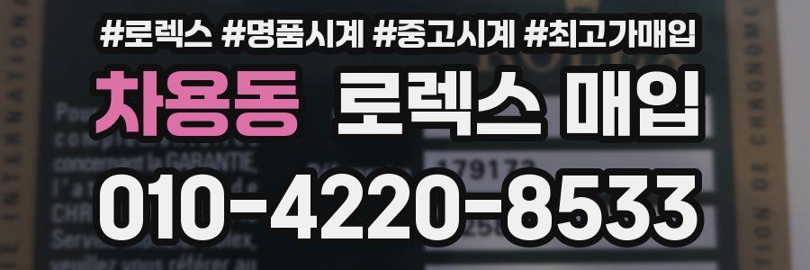 차용동 로렉스 매입