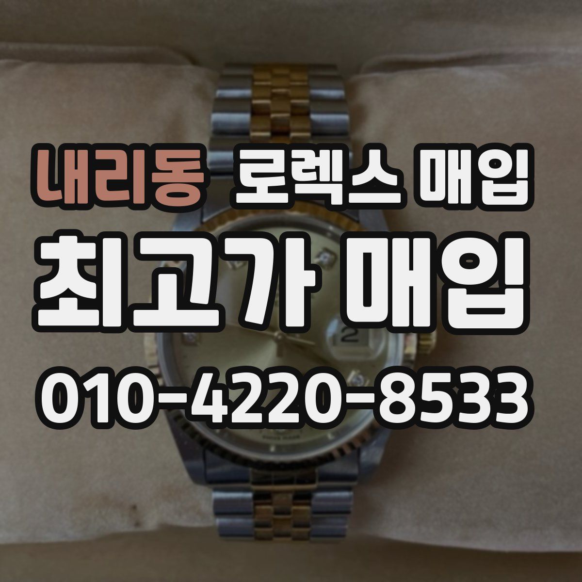 내리동 로렉스 매입