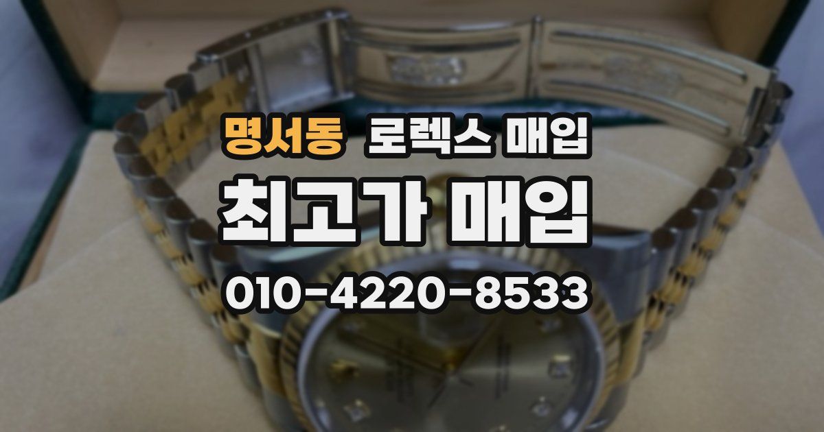 명서동 로렉스 매입