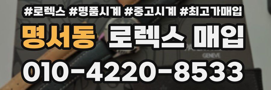 명서동 로렉스 매입