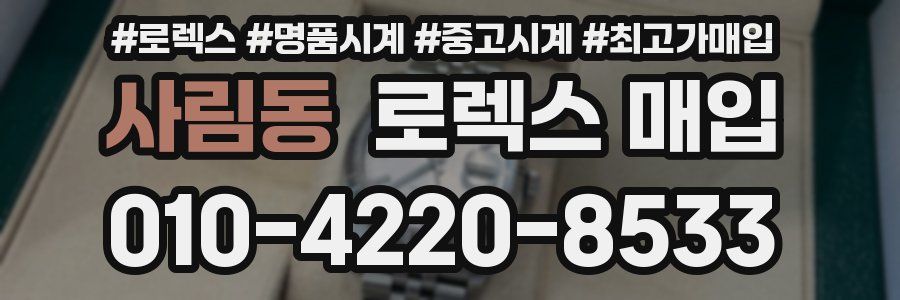 사림동 로렉스 매입