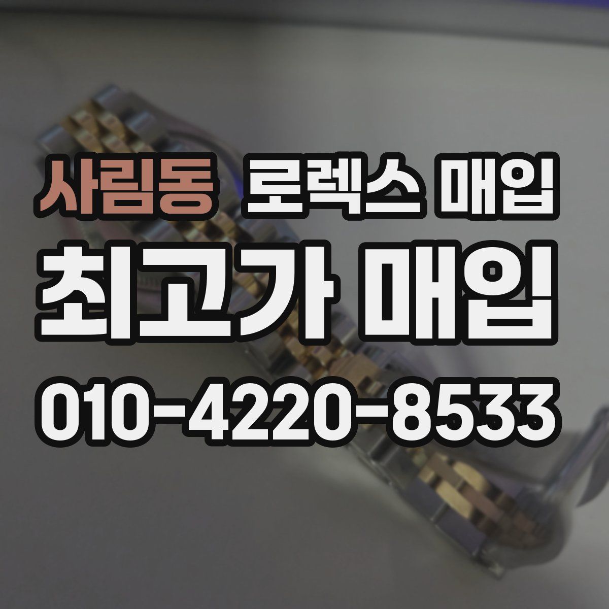 사림동 로렉스 매입