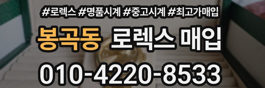 봉곡동 로렉스 매입