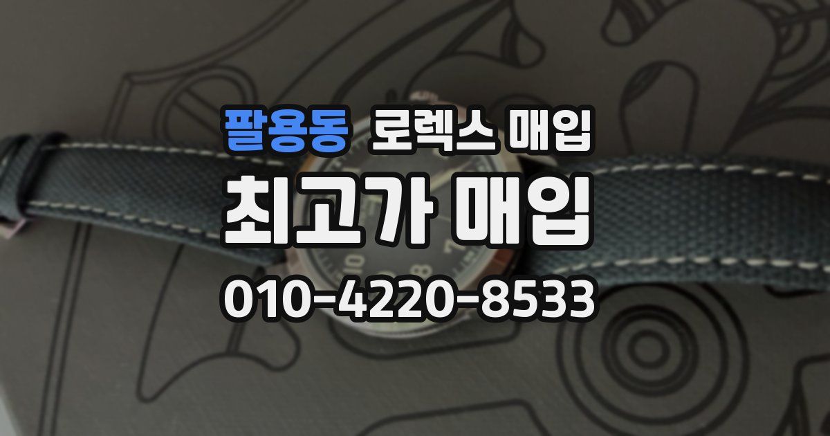 팔용동 로렉스 매입