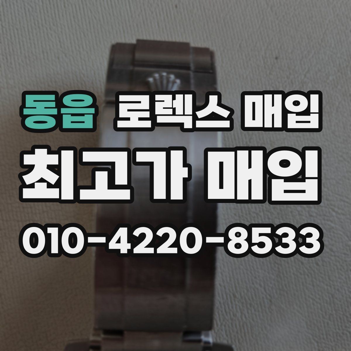 동읍 로렉스 매입 줄 조절 흔적이 남으면 감가될까