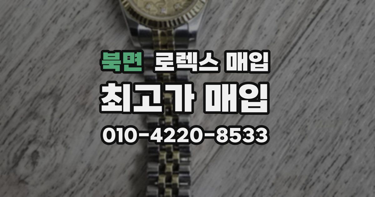 북면 로렉스 매입