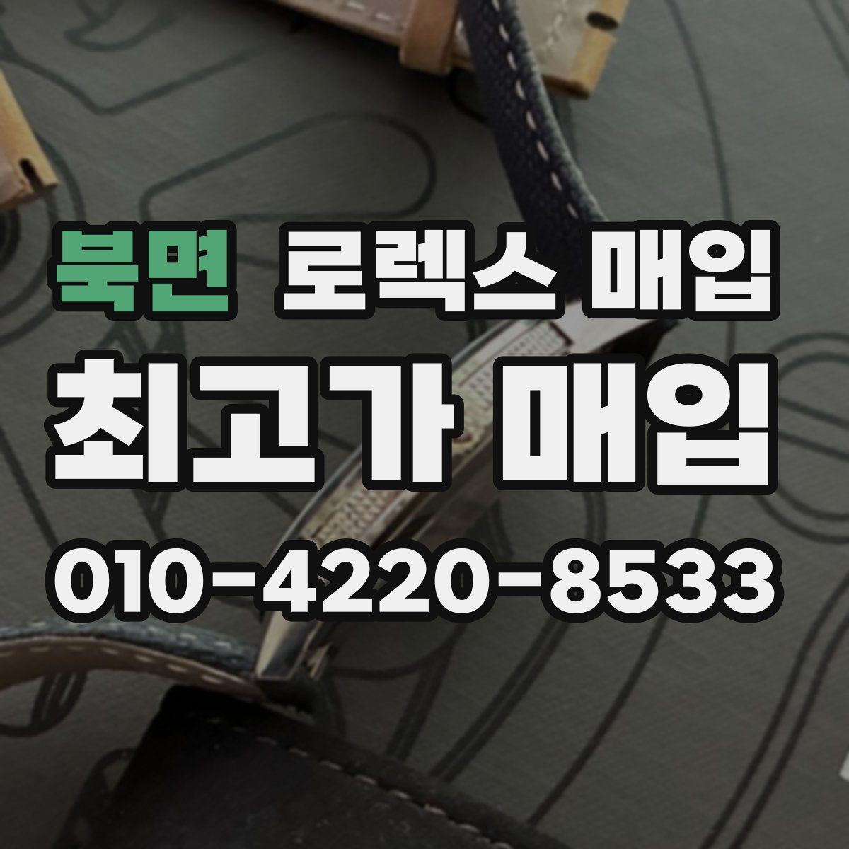 북면 로렉스 매입
