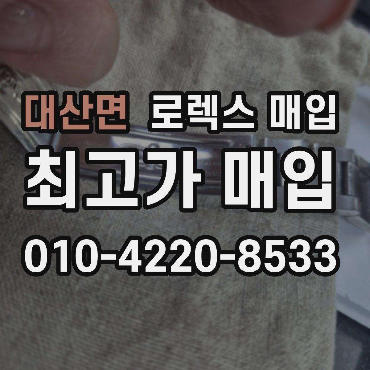 대산면 로렉스 매입 희소 다이얼 옵션이 유리한 이유
