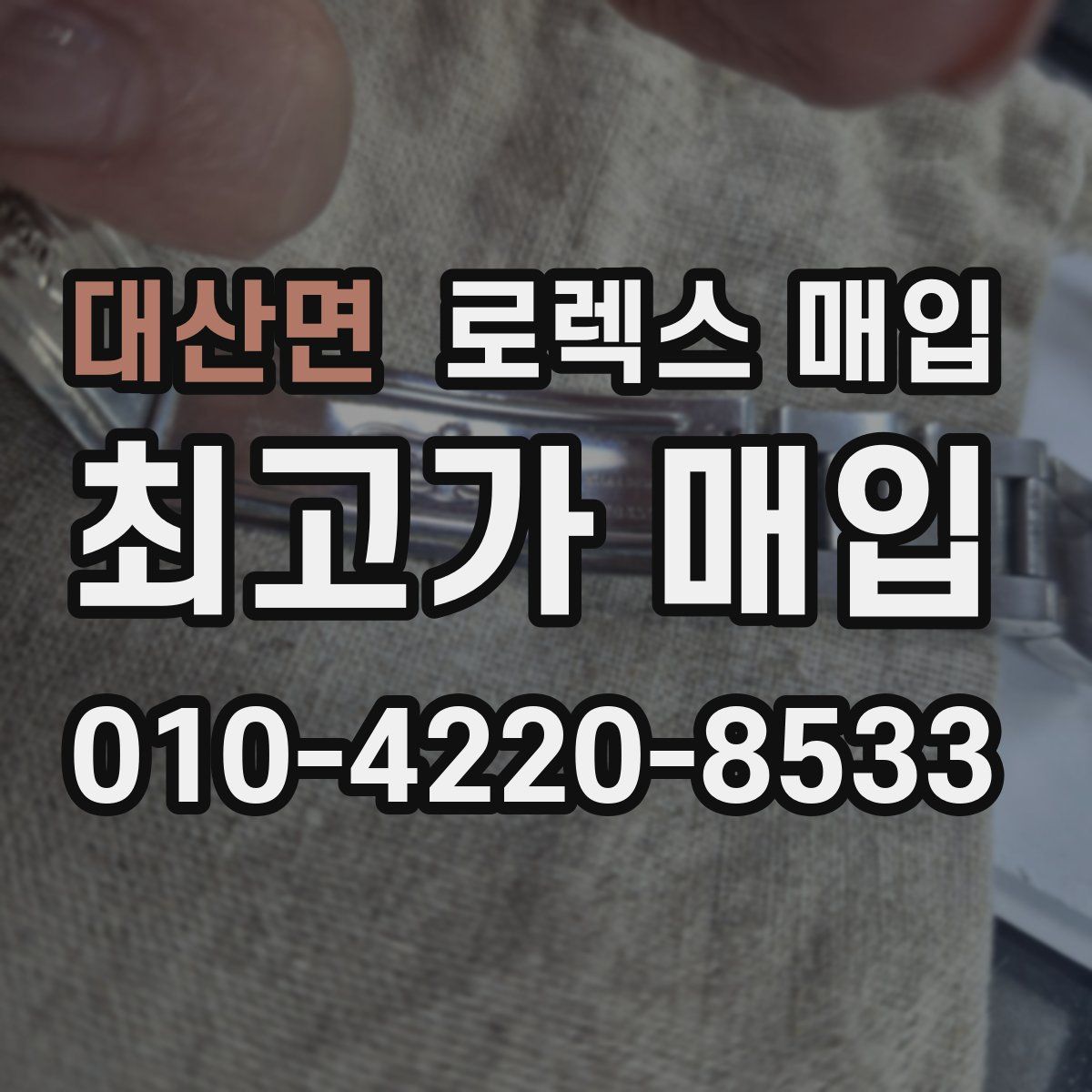 대산면 로렉스 매입