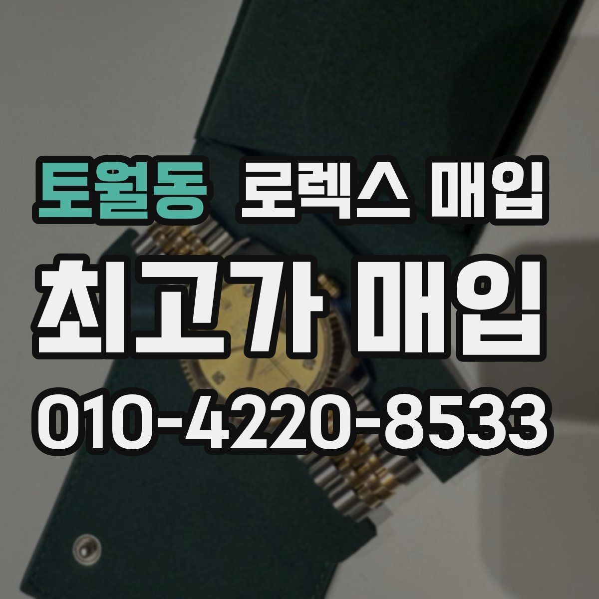 토월동 로렉스 매입 상담이 빨라지는 필수 정보 5가지