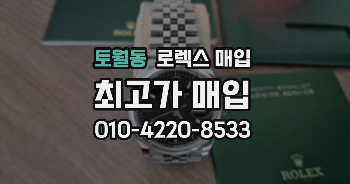 토월동 로렉스 매입