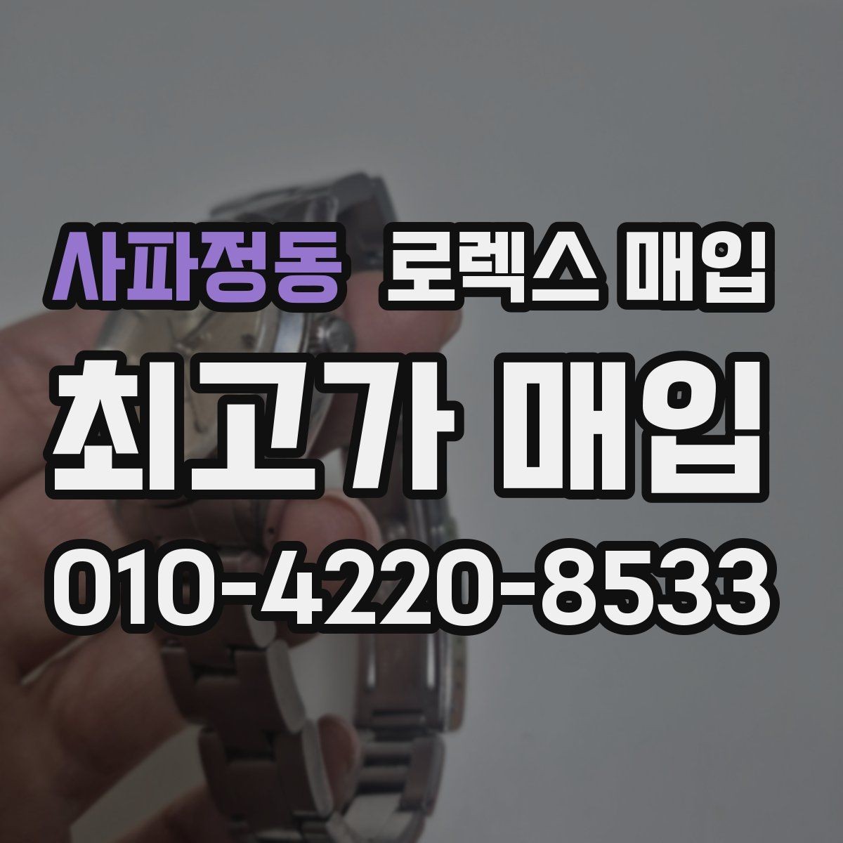 사파정동 로렉스 매입 찍힘이 있을 때 견적 영향