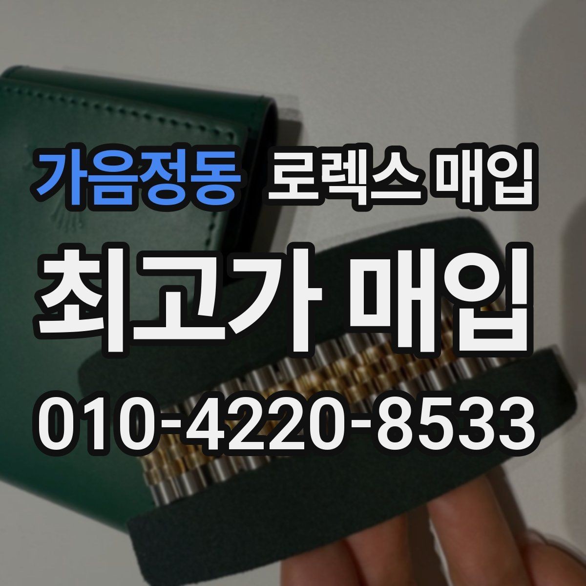 가음정동 로렉스 매입 방문 매입과 택배 매입 비교