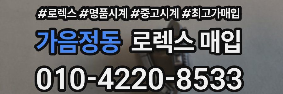 가음정동 로렉스 매입